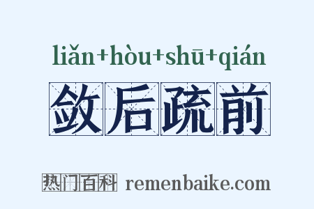 敛后疏前是什么意思的图片